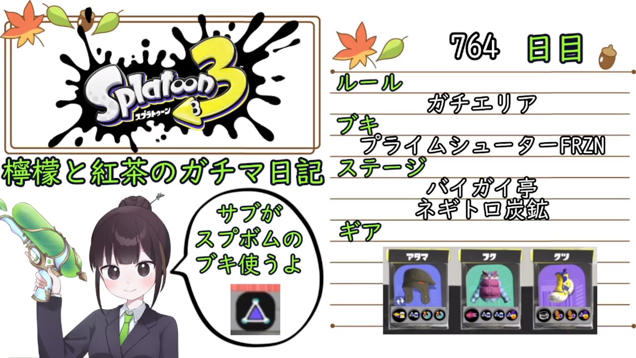 【スプラトゥーン3】ガチルールの日記　764日目【プライムシューターFRZN/バイガイ・ネギトロ/ガチエリア】