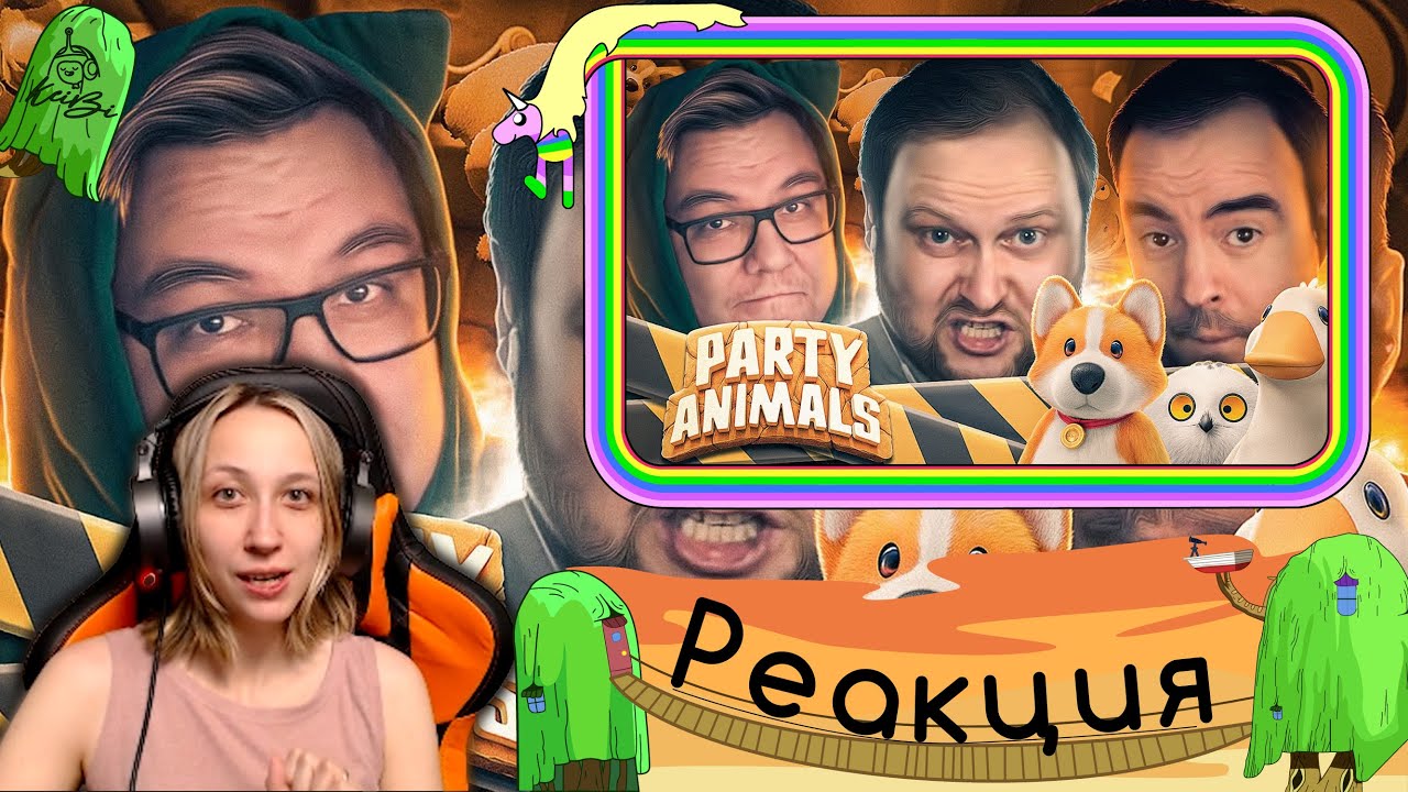 Реакция на Kuplinov ► Play - СМЕШНЫЕ МОМЕНТЫ С КУПЛИНОВЫМ ► Party Animals
