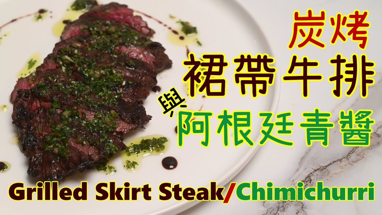 【阿根廷青醬Chimichurri與炭烤牛排】 阿根廷烤牛排 | 青醬三本柱之一 | 去不了南美洲就來吃點南美料理 | 裙帶牛排便宜好吃