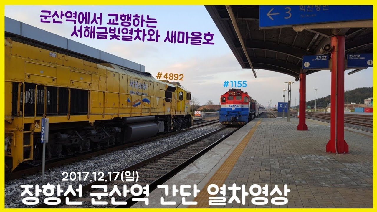 [간단] 장항선 군산역 열차영상 (2017.12.17)