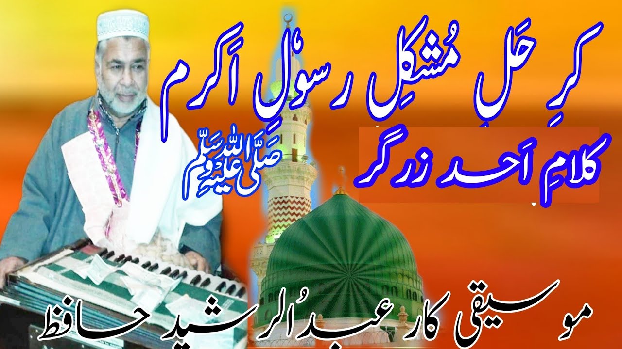 کرِ حَلِ مُشکِل رسوٗلِ اَکرمﷺ | Kari hali mushkil rasooli akram SAW |Kale per daroodh chalnai gam |