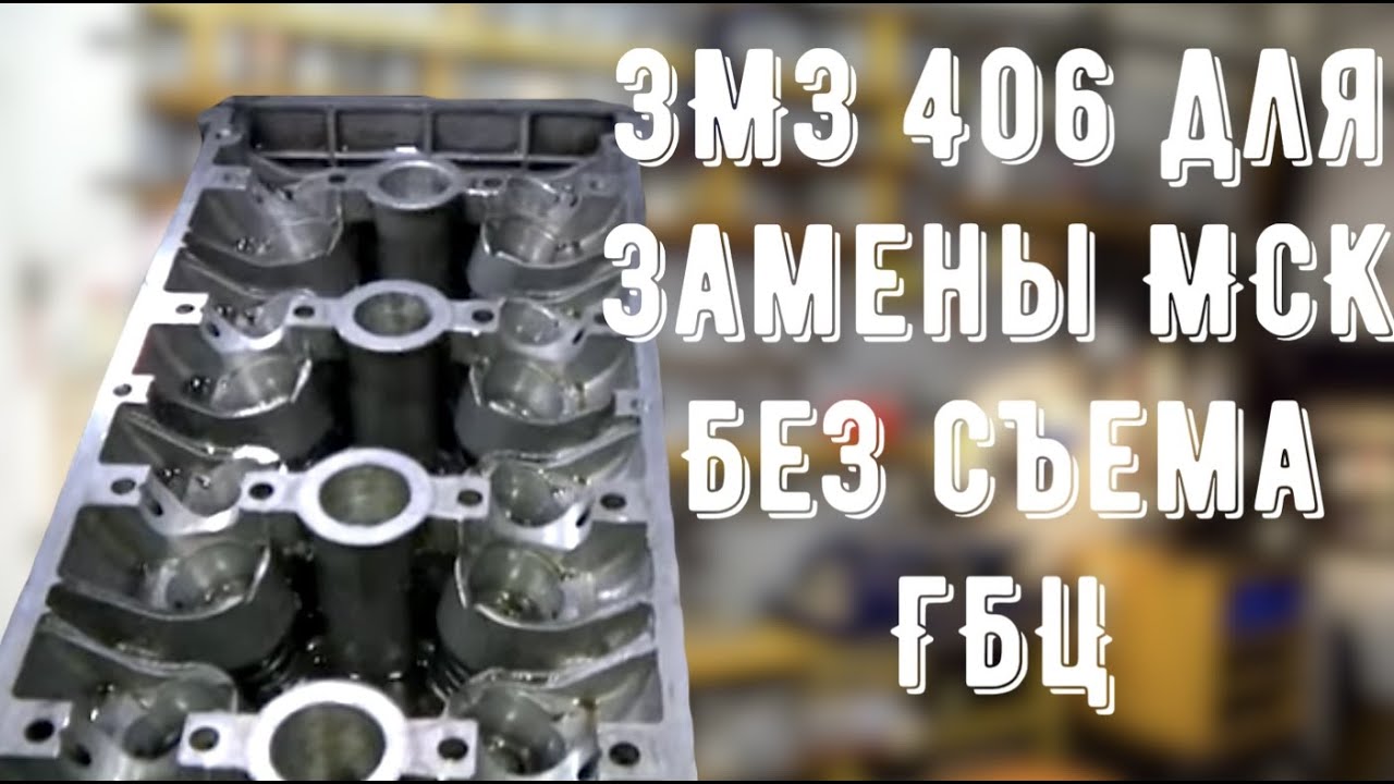 ЗМЗ 406 приспособа для замены МСК без съёма гбц