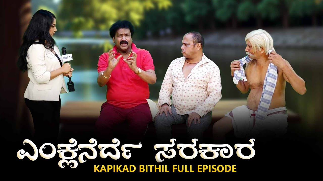 ಎಂಕ್ಲೆನೆರ್ದೆ ಸರಕಾರ | KAPIKAD BITTIL Season 2 | Episode 17