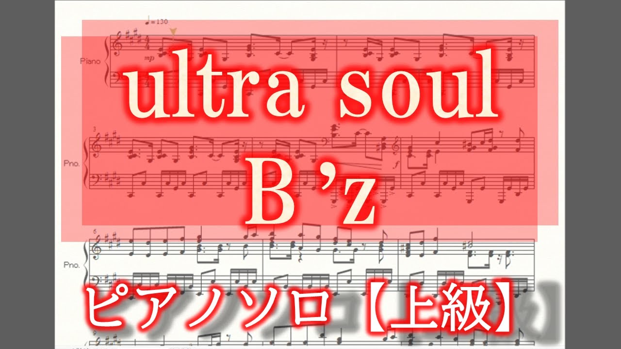 ultra soul ピアノソロ楽譜【上級】