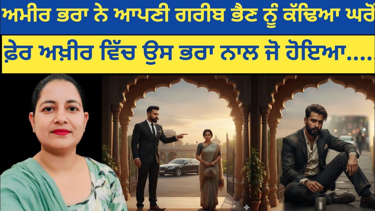 ਇਕ ਘਮੰਡੀ ਭਰਾ ਨੇ ਆਪਣੀ ਗਰੀਬ ਭੈਣ ਨੂੰ ਕੱਢ ਦਿੱਤਾ ਘਰੋਂ ਬਾਹਰ, ਅਖ਼ੀਰ ਵਿੱਚ ਉਹੀ ਭਰਾ...|| #motivational 