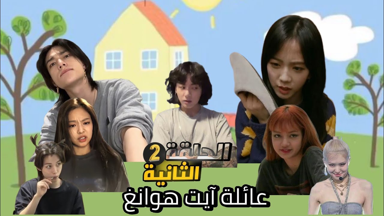 عائلة آيت هوانغ/الحلقة التانية🤓✨