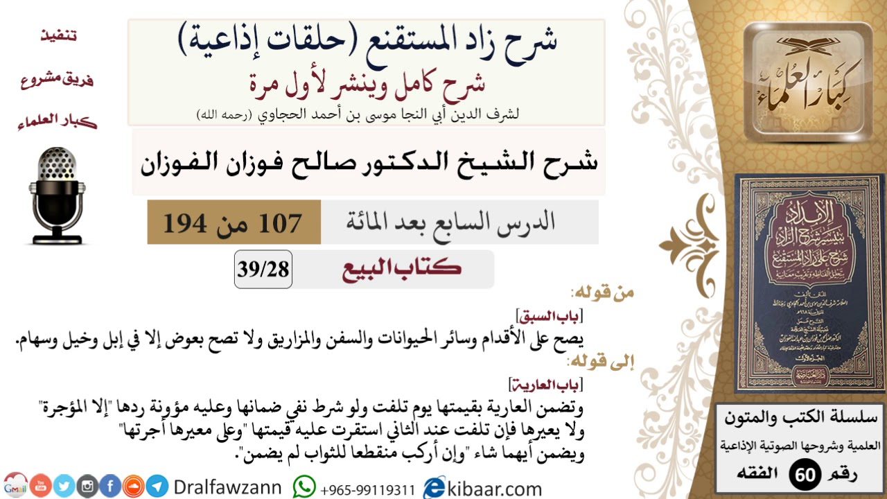 شرح زاد المستقنع (حلقات إذاعية)|107 من 194|كتاب البيع|باب السبق|صالح الفوزان|كبار العلماء