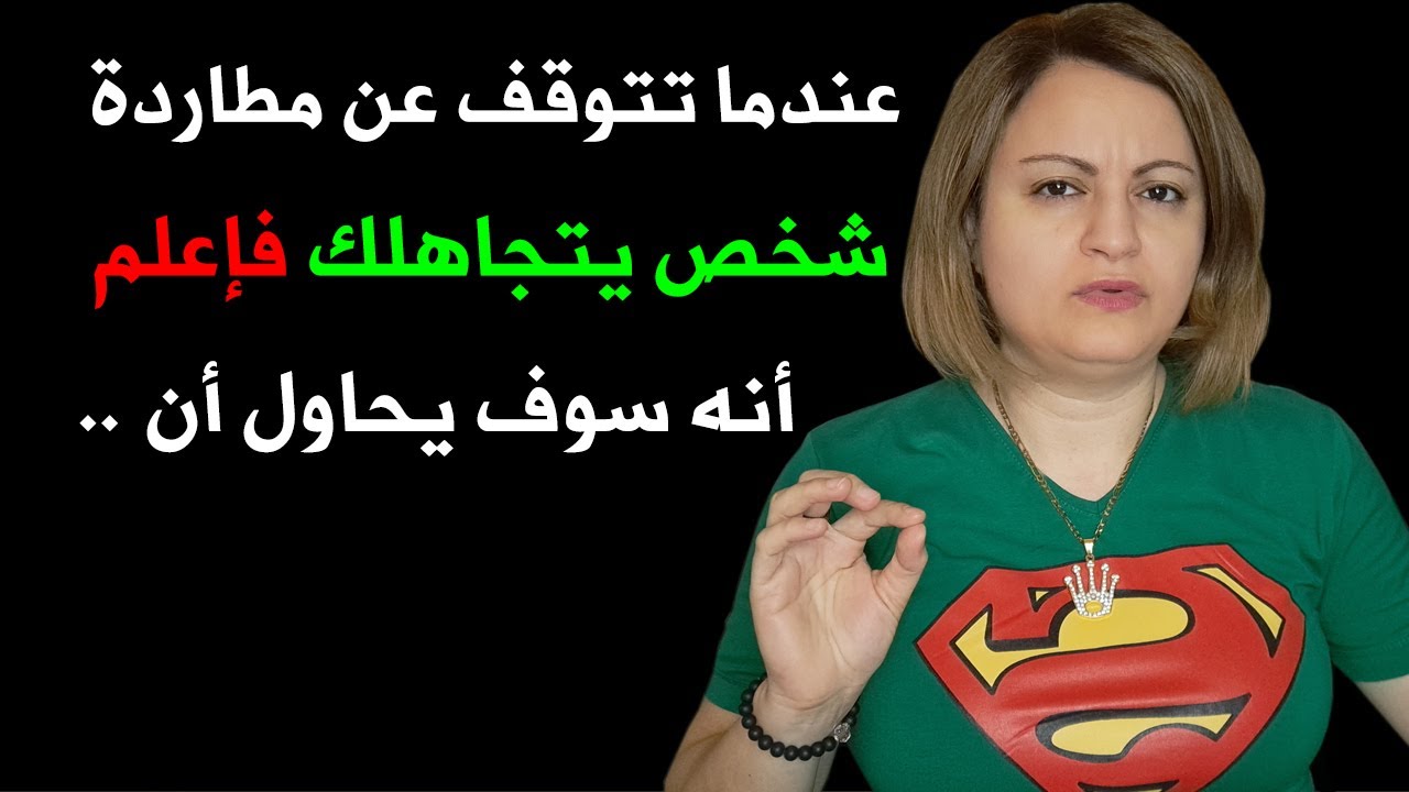 عندما تتوقف عن مطاردة شخص يتجاهلك فإعلم أنه سيحاول أن