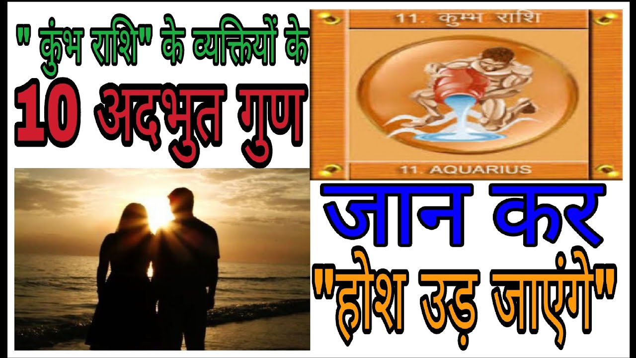 कुंभ राशि (Aquarius)वाले व्यक्तियों के 