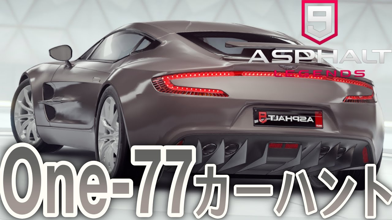 【Asphalt 9 Legends】スーパーカーOne-77のカーハントが来たので集めに行ったが散々だった。【アスファルト９】