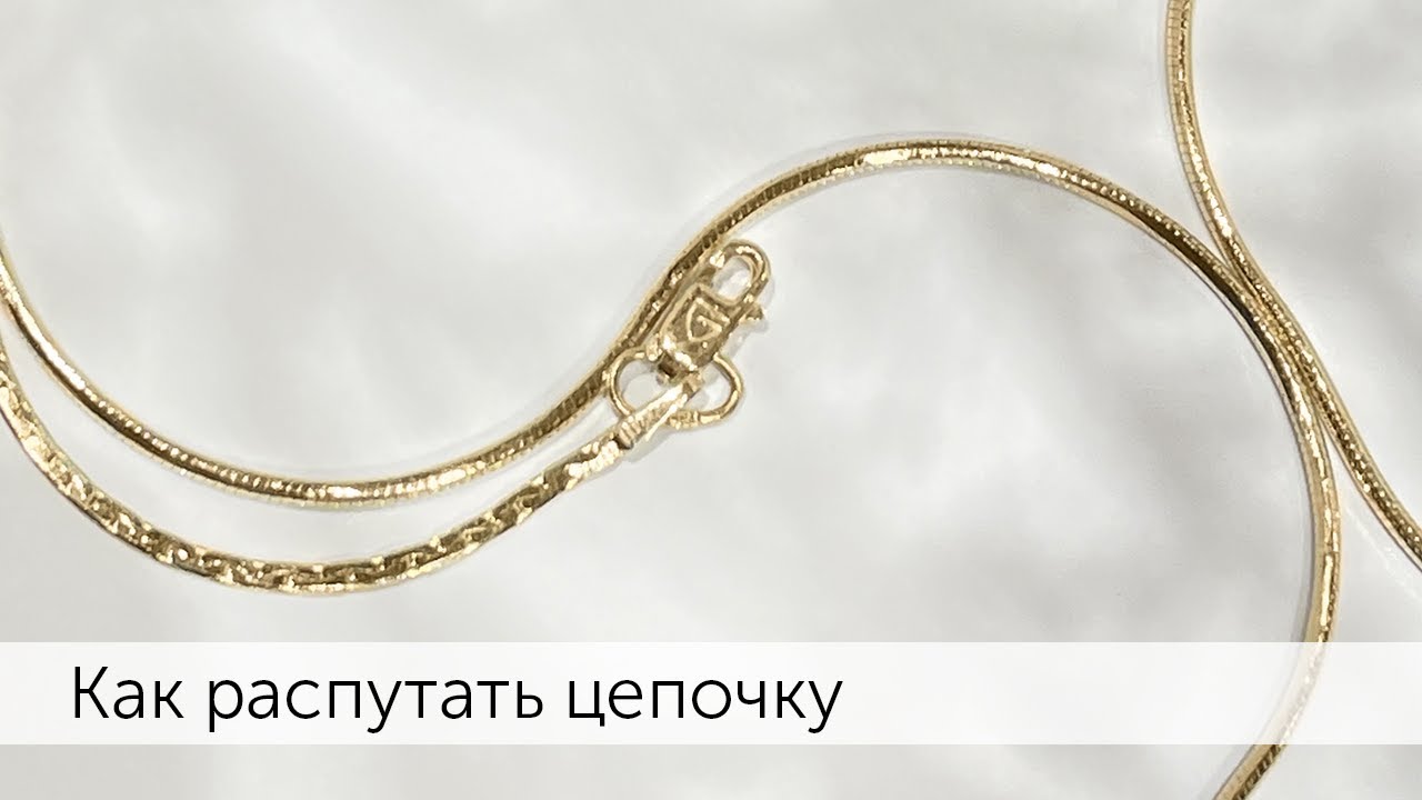 Как распутать тонкую цепочку