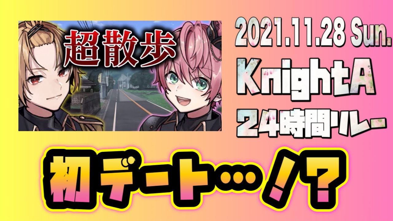 【2021.11.28】Knight A -騎士A-  24時間リレー生放送   そうま × てるとくん 超散歩『初デート…！？』フル 見逃し  作業用BGM