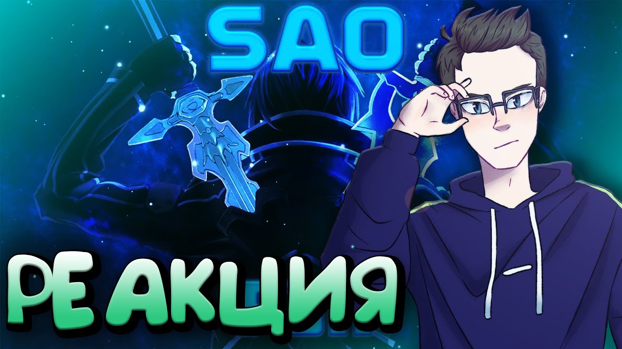 РЕАКЦИЯ(Renkiy) - WarVoid - Sword Art Online (Рэп) (prod. by Extro)