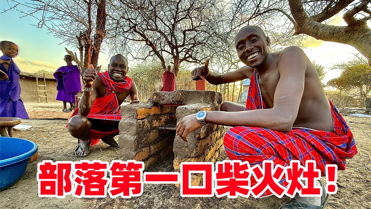 成功了！部落第一口柴火灶建成，引来全村围观，可给他们好奇坏了