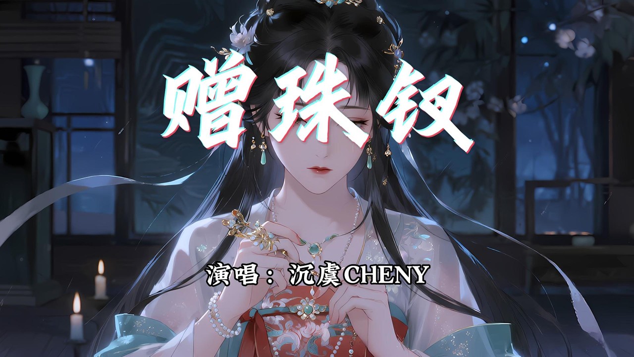 沉虞CHENY - 赠珠钗『为君赠珠钗，遥遥抵作相思债。』【动态歌词MV】