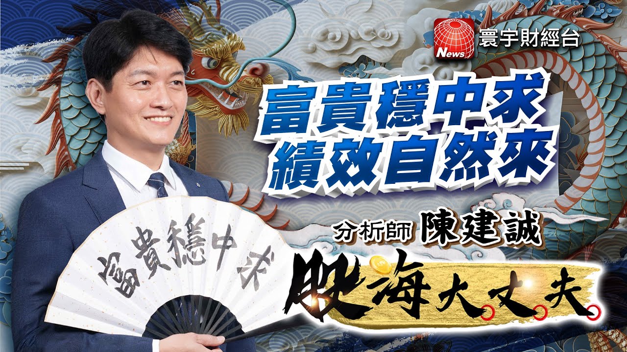 中砂創歷史新高！台積電供應鏈一月還有大戲 環球晶ETF入列 一張8萬的幸福賺到了嗎？｜股海大丈夫 陳建誠 分析師｜20251230｜#寰宇新聞