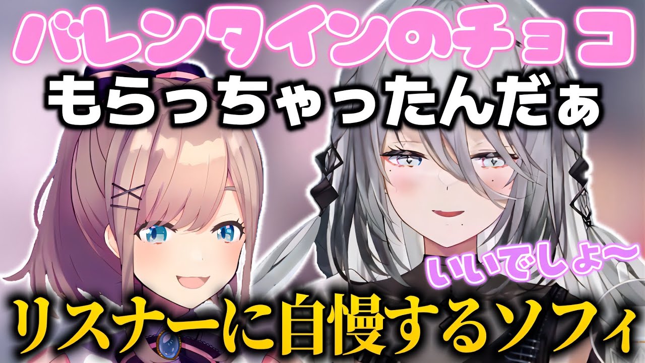 るるちゃんにバレンタインのチョコを貰ったことをリスナーに自慢するソフィ【ソフィア・ヴァレンタイン/鈴原るる/にじさんじ切り抜き】