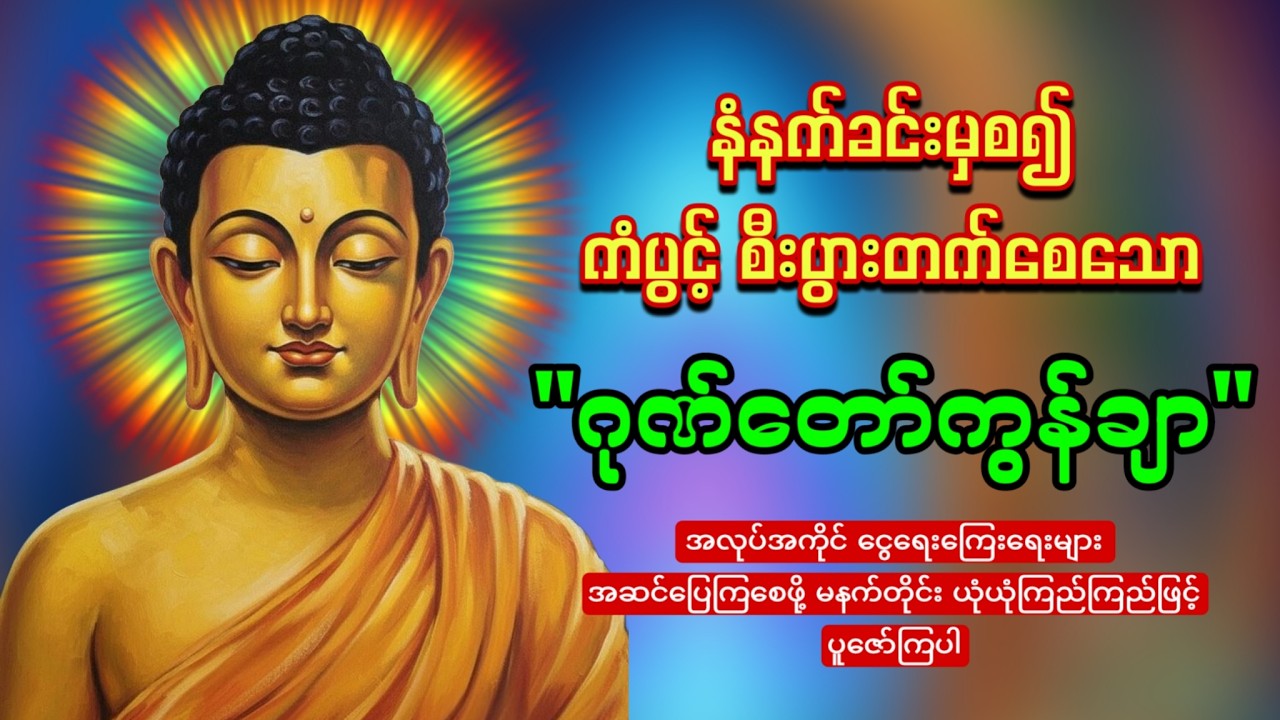 မနက်တိုင်းဖွင့်ထားပါ ကံပွင့်စီးပွားတက်စေသော 🙏🙏🙏ဂုဏ်တော်ကွန်ချာ  ကိုးကြိမ်ကိုးခေါက်
