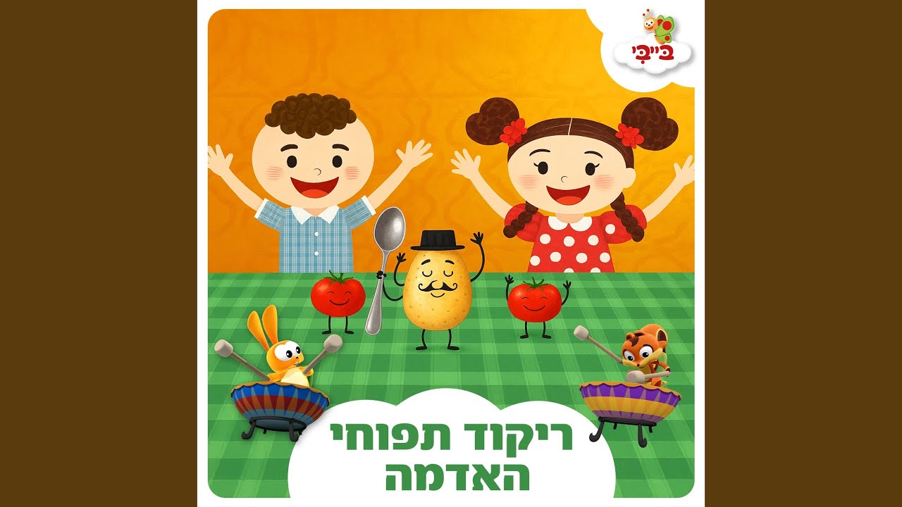 ריקוד תפוחי האדמה