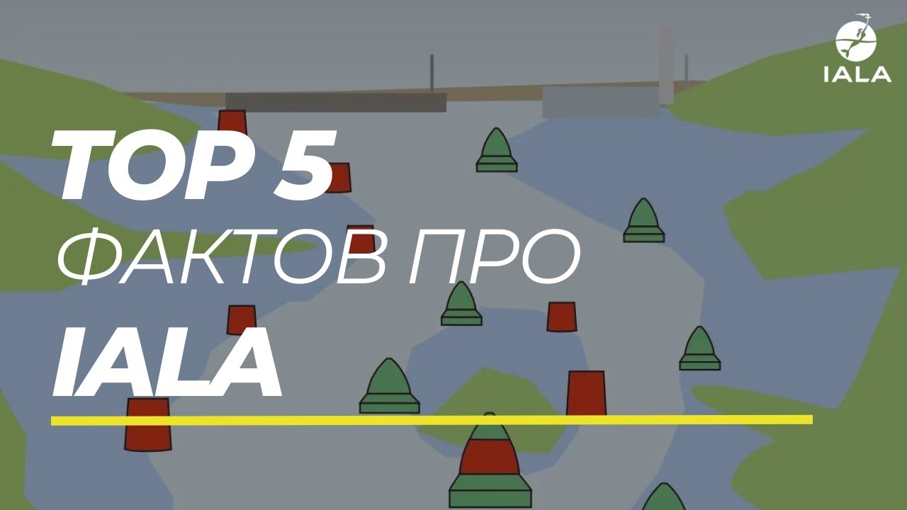 TOP 5 интересных фактов про IALA