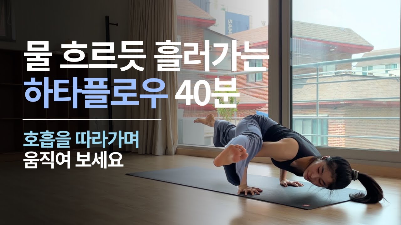 올레벨 하타플로우 * 물 흐르듯 움직이는 40분 요가