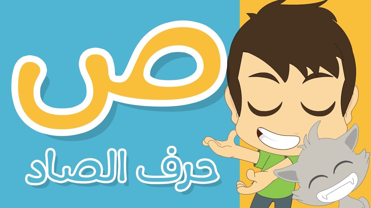 حرف الصاد | تعليم كتابة الحروف العربية بالحركات للاطفال  -  تعلم الحروف مع زكريا