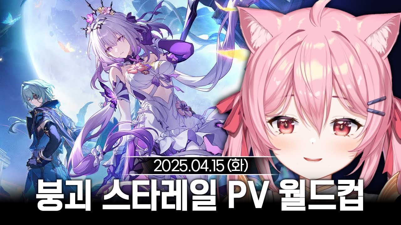 [2025/04/15] 붕괴: 스타레일 PV 이상형 월드컵 (w.에스더) (광고)