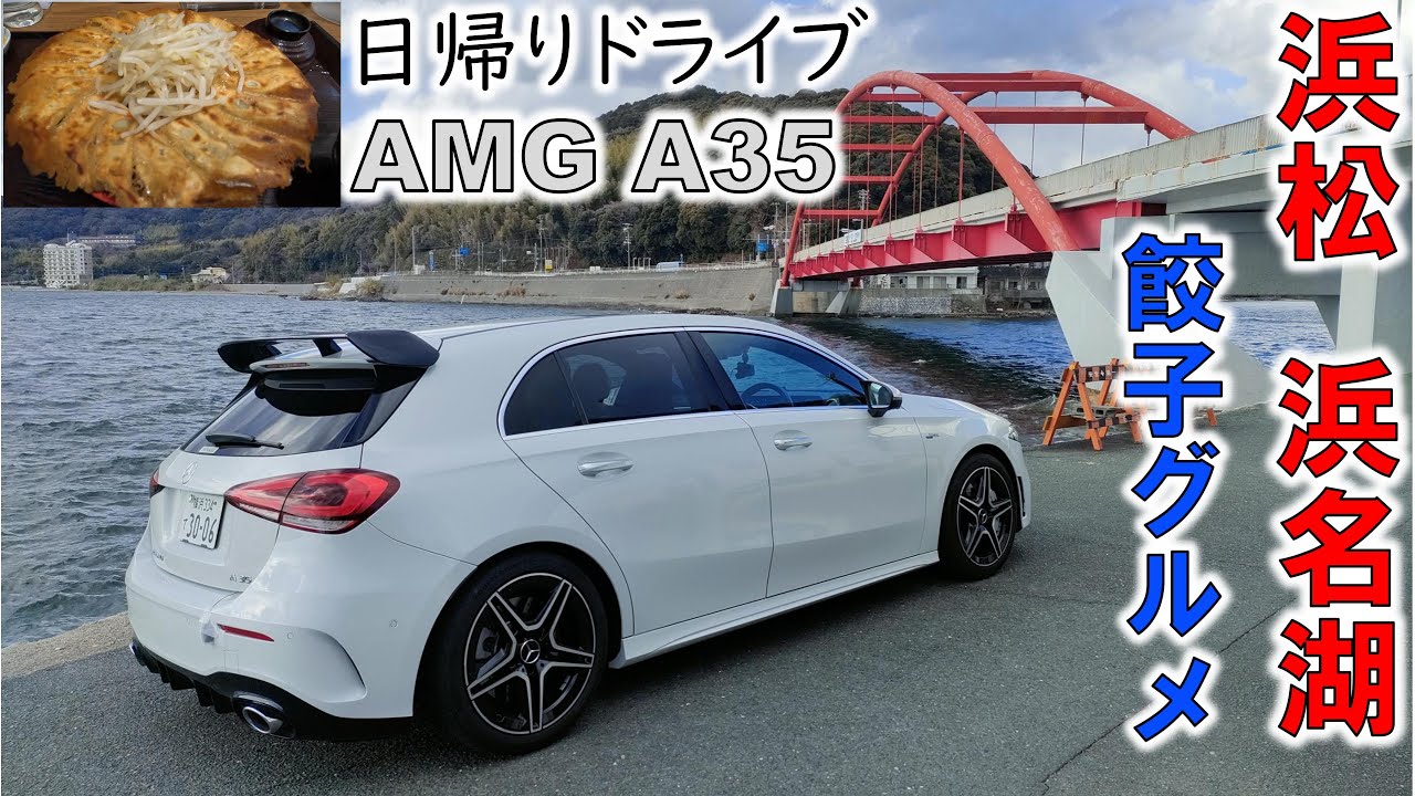 【AMG A35】浜松・浜名湖日帰りドライブ、浜松餃子と浜名湖の景色（車載動画）