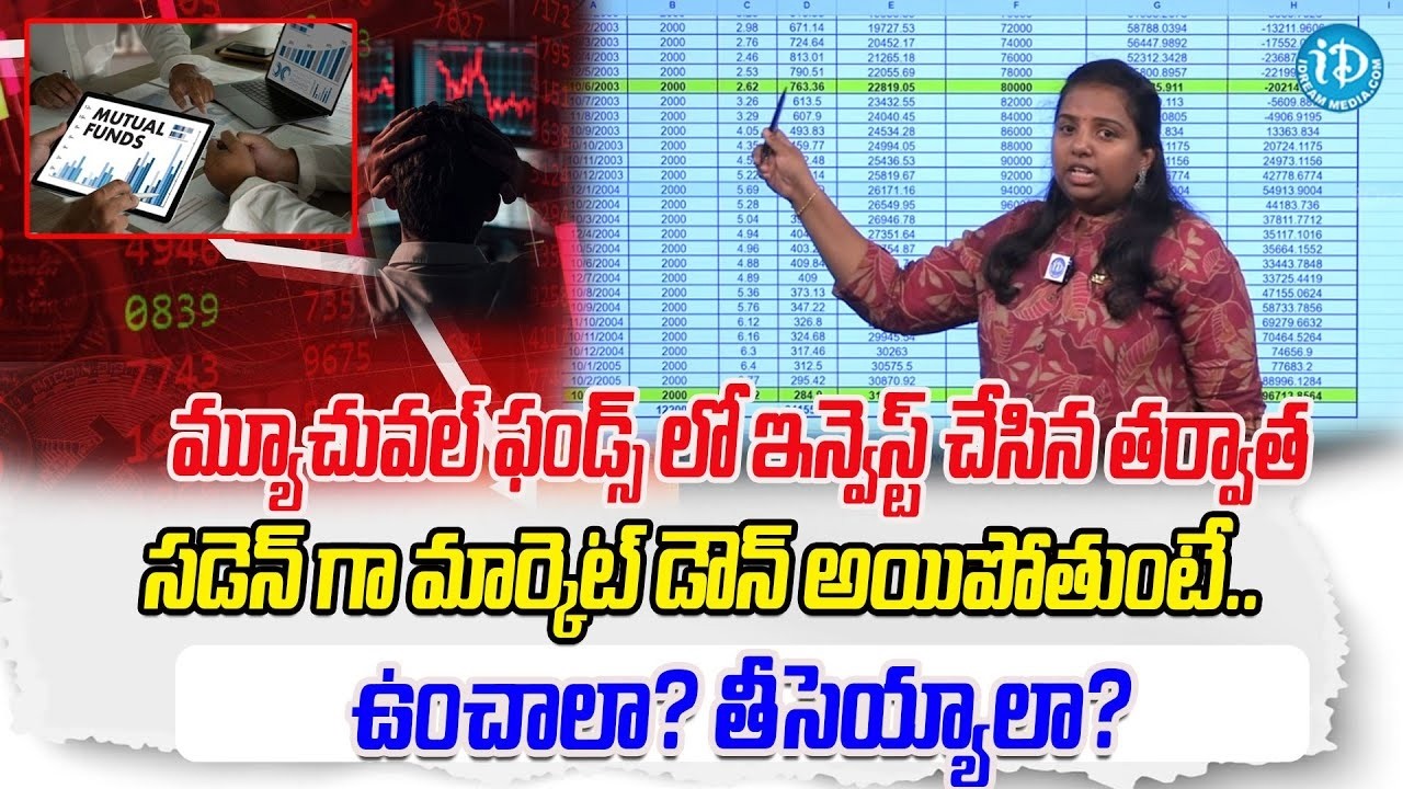 Mutual Funds Crash అవుతున్నాయా? 😱 ఇప్పుడే అమ్మాలా? | Beginners Must Watch | Rama Rajesh | iDream