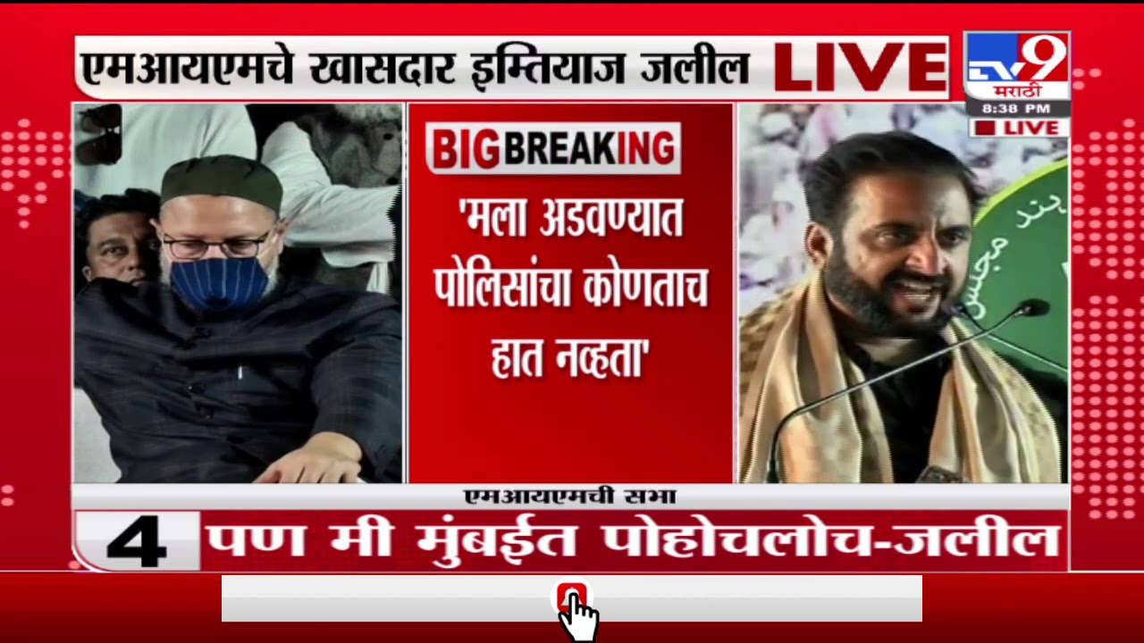 Imtiyaz Jaleel Speech Live | मराठ्यांप्रमाणे मुस्लिमांनी आता मैदानात उतरावे : इम्तियाज जलील -TV9