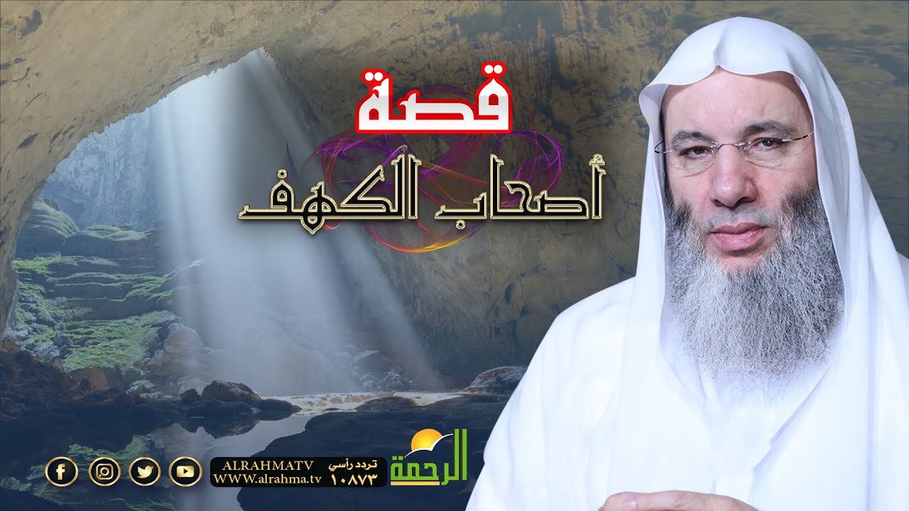 قصة أصحاب الكهف خطبة الجمعة مع فضيلة الشيخ الدكتور محمد حسان