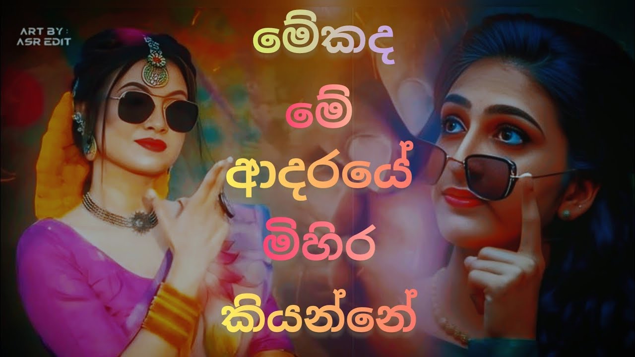 මේකද මේ ආදරයේ මිහිර කියන්නේ...❤️#song #trending #dance #remix 