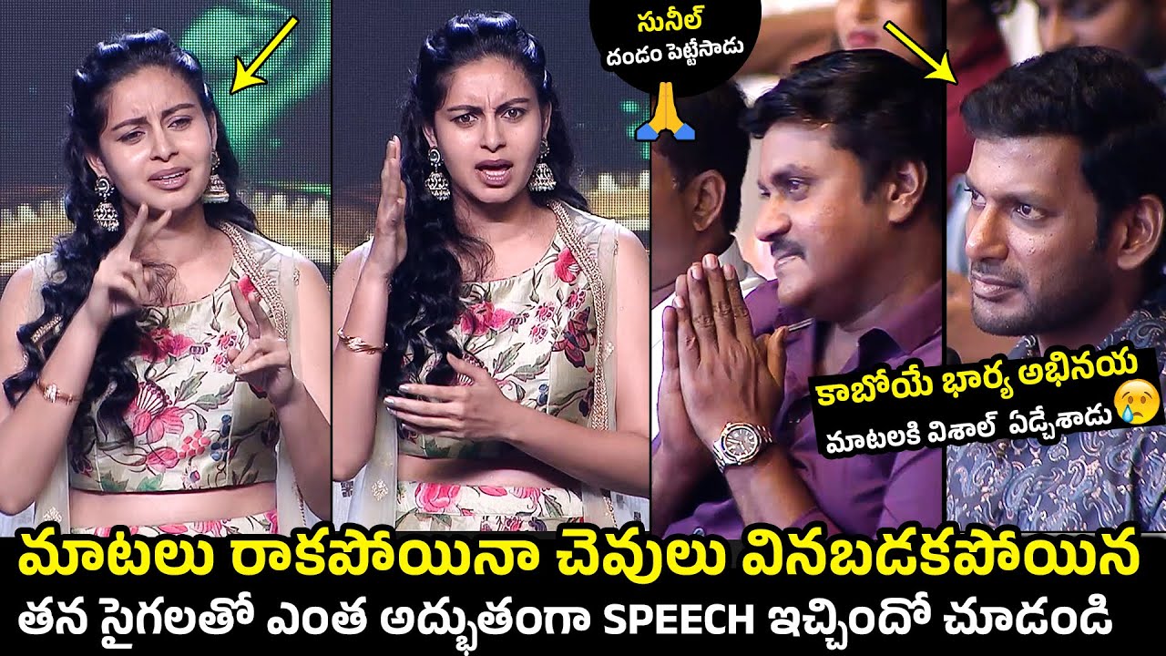విశాల్ కాబోయే భార్య😍:Abhinaya Speech With Her Sign Language | Mark Antony Pre-Release Event | Sunil
