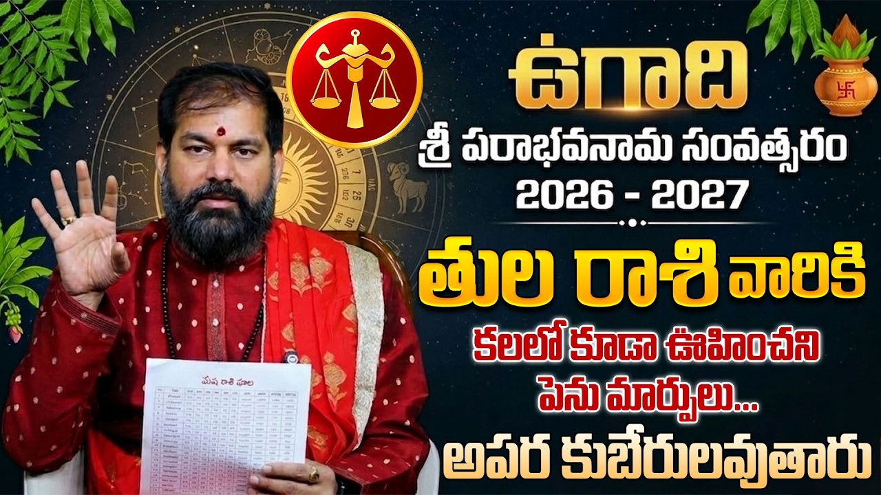 Pradeep Joshi : Ugadi Rasi Phalalu 2026 | ఉగాది తులా రాశి ఫలితాలు 2026 | Tula Rashi Phalithalu