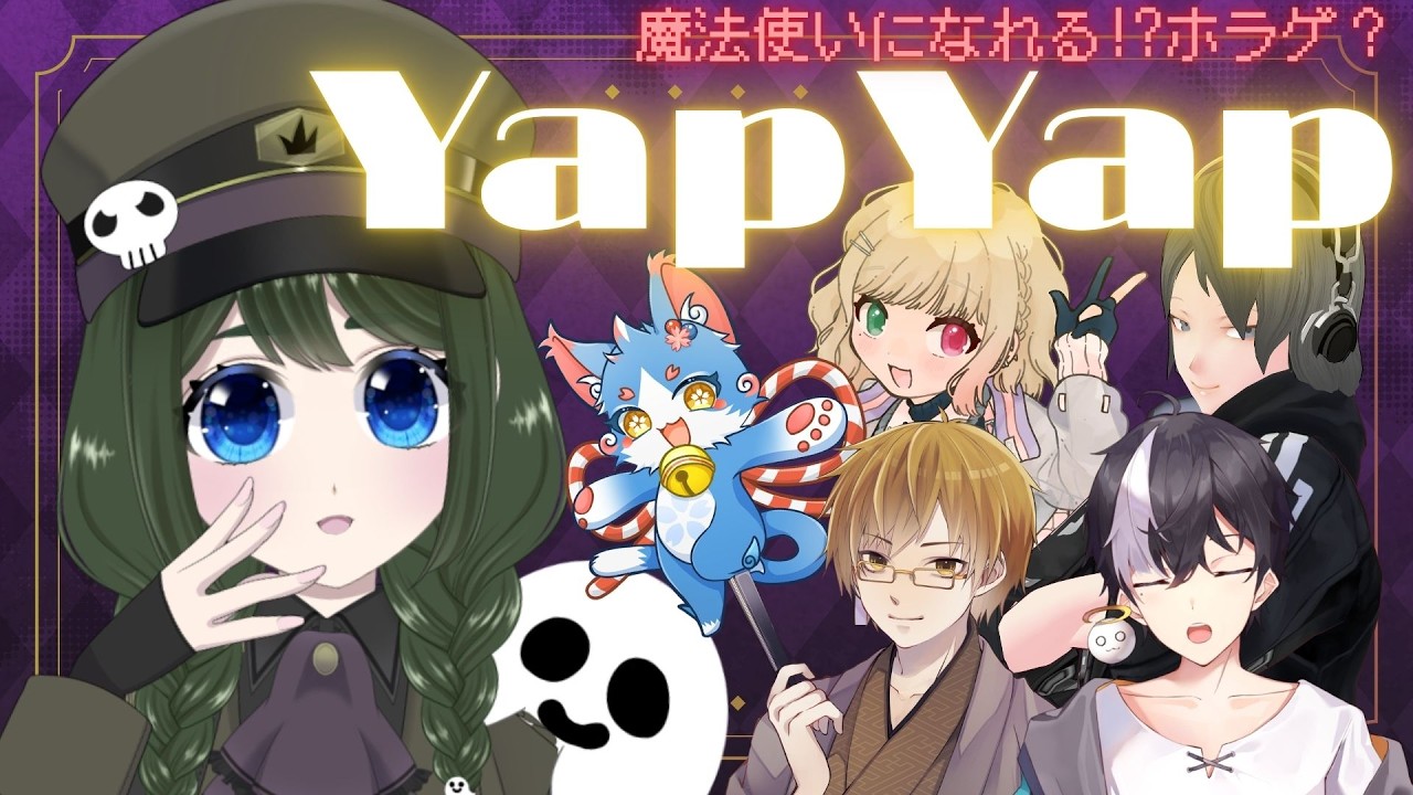 【YAPYAP】魔法使いになって敵陣を荒らす・・・？【コラボ/花萌來 あろえ】