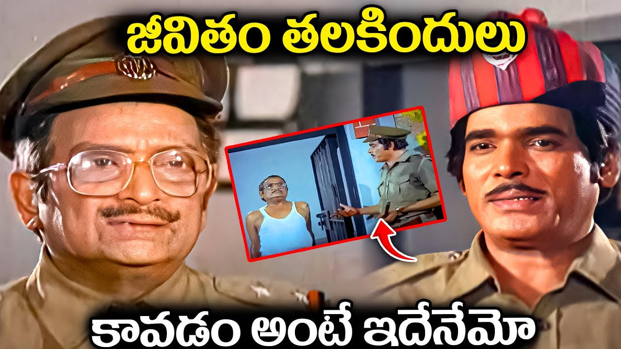 జీవితం తలకిందులు కావడం అంటే ఇదేనేమో Rao Gopal Rao And Allu Ramalingaiah Ultimate Movie Scenes