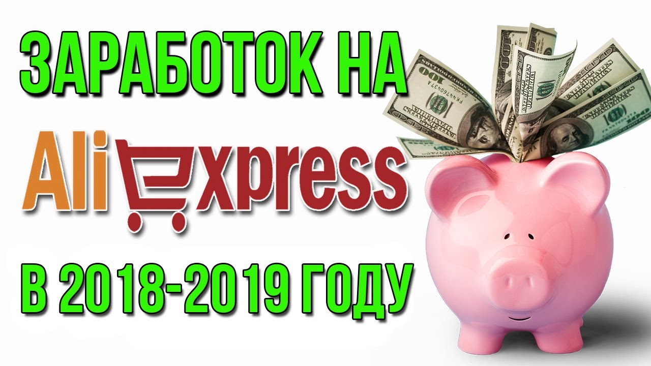 ЗАРАБОТОК НА АЛИЭКСПРЕСС В 2018 - 2019 ГОДУ! ПАРТНЕРКА ePN