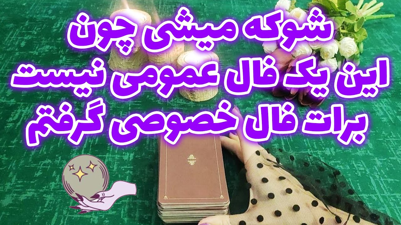 ژوپیتر تاروت - هم پیشگویی هم توصیه کائنات  در این فال شخصی تاروت ( احساسی ،غیر احساسی )