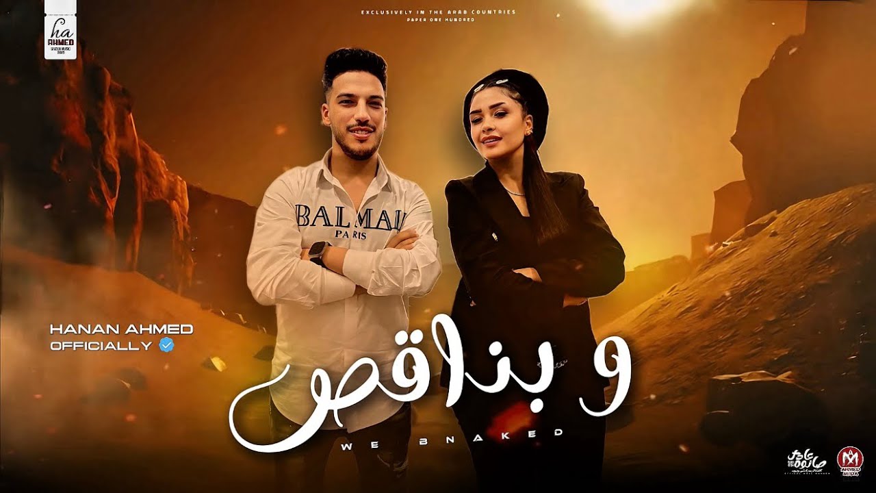 و بناقص بقى من التلاكيك || حنان احمد - عادل صانوه || حظ شعبي جديد - 2025