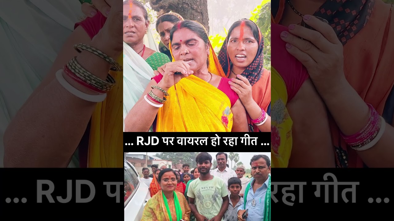 #RJD #BJP Rjd viral geet