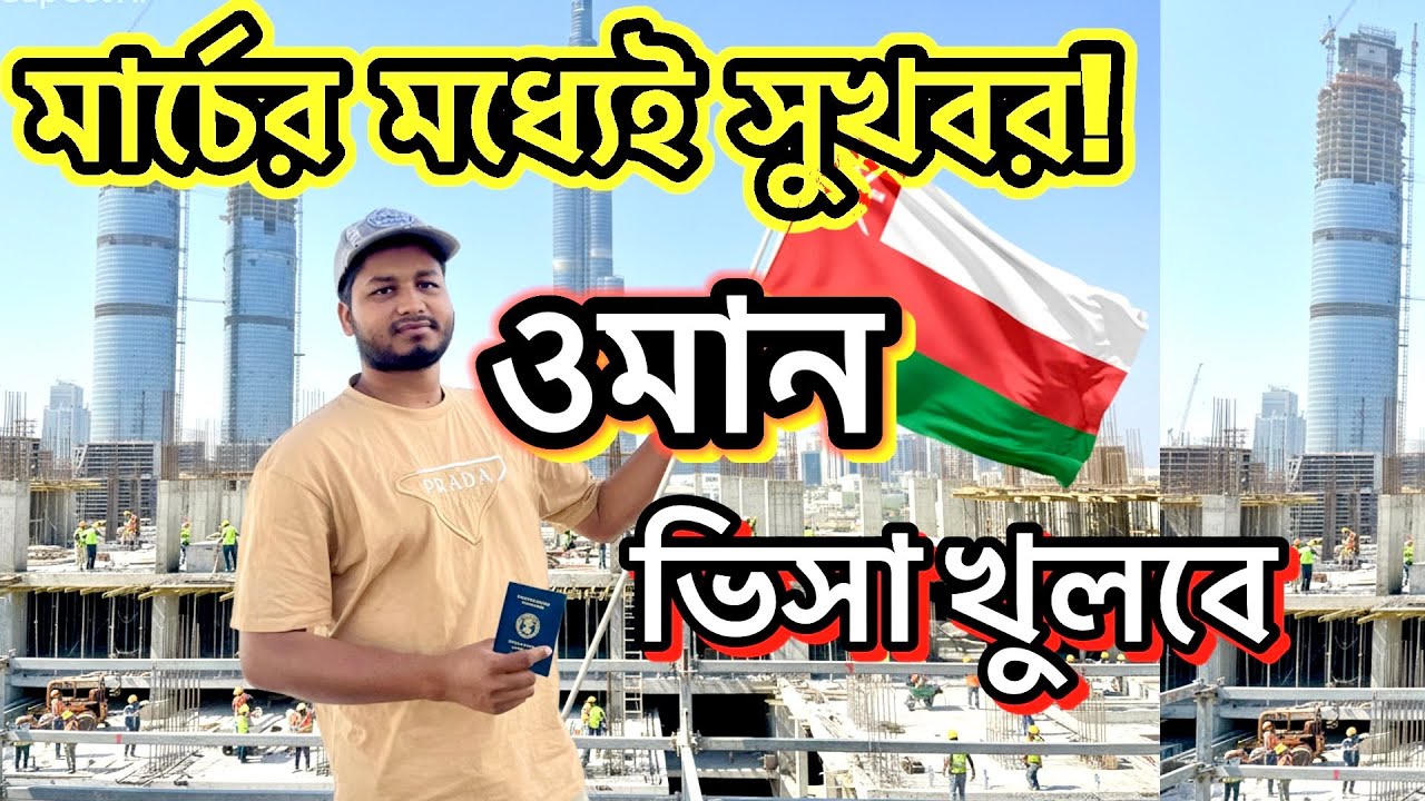 মার্চের মধ্যেই সুখবর! ওমানের ভিসা খুলবে। ওমানের শ্রমিক ভিসা। খোলার সম্ভাবনা @Easylifevlog-v4n 