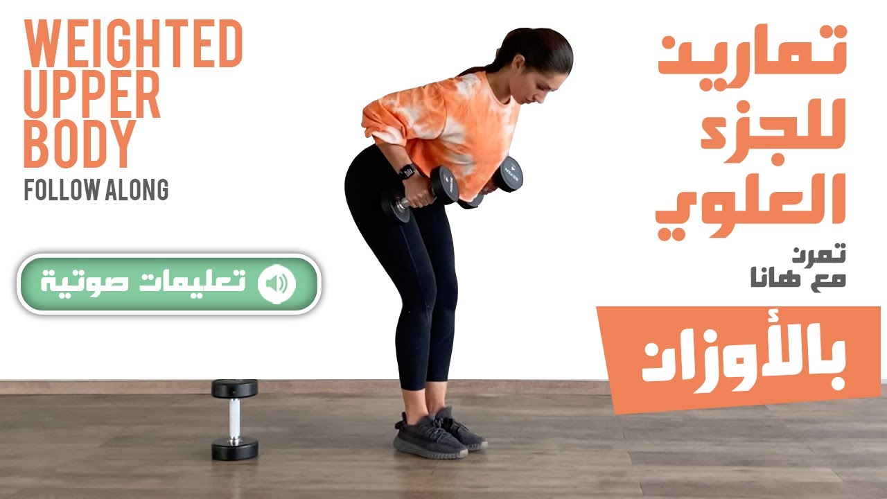 (بالتعليمات) Weighted Upper Body Follow Along - تمارين للجزء العلوي بالأوزان