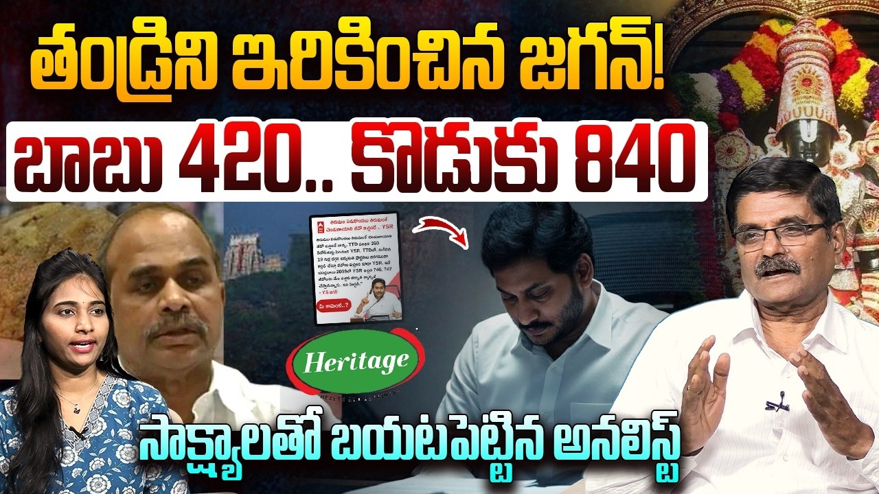 తండ్రిని ఇరికించిన జగన్! Sr Journalist Dr Shyamprasad on YS Jagan | YS RajaSekhara Reddy | Tirumala