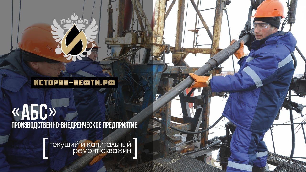 Фильм об ООО «Производственно-внедренческое предприятие «АБС» (капитальный и текущий ремонт скважин)