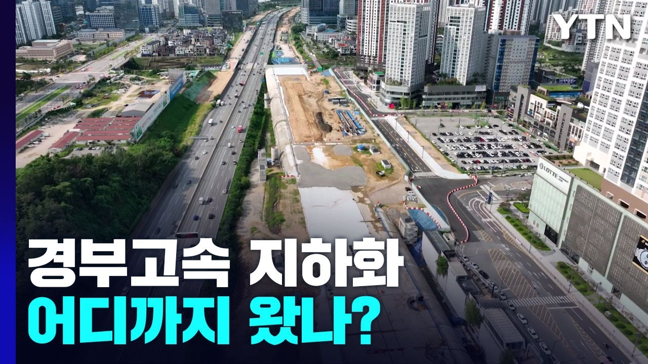 경부고속도로 지하화 계획, 어디까지 왔나? / YTN