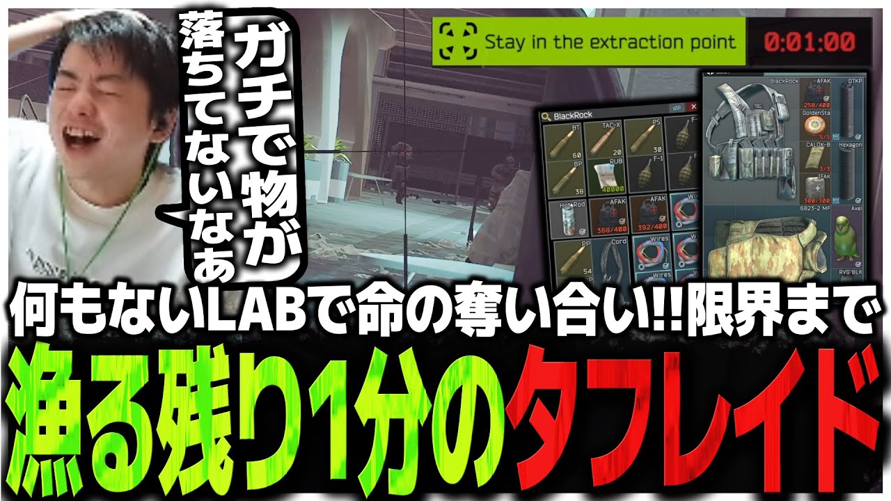 何もないLABで命の奪い合い!!限界ギリギリまで漁る残り1分のタフレイド【EFT】