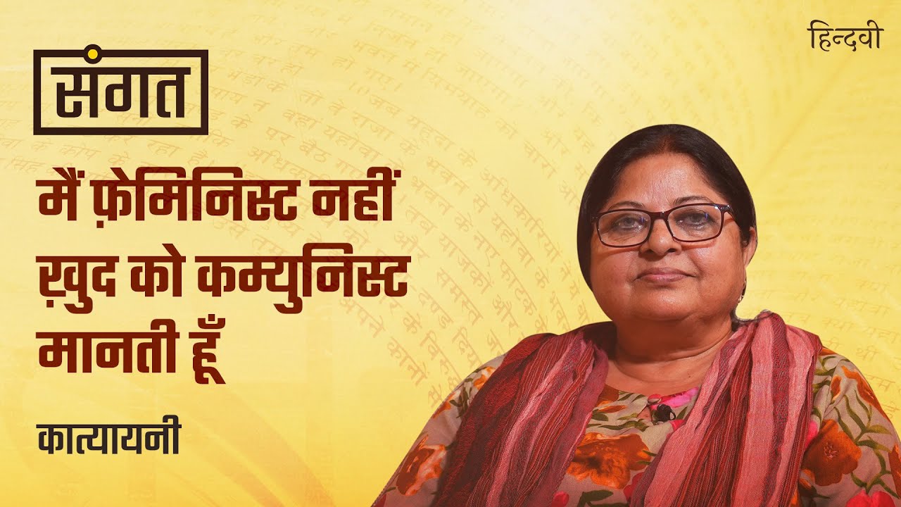 Sangat Ep.37 | Katyayani on Poetry, Marx, Hindi Sphere Politics, Feminism & Criticism | Anjum Sharma