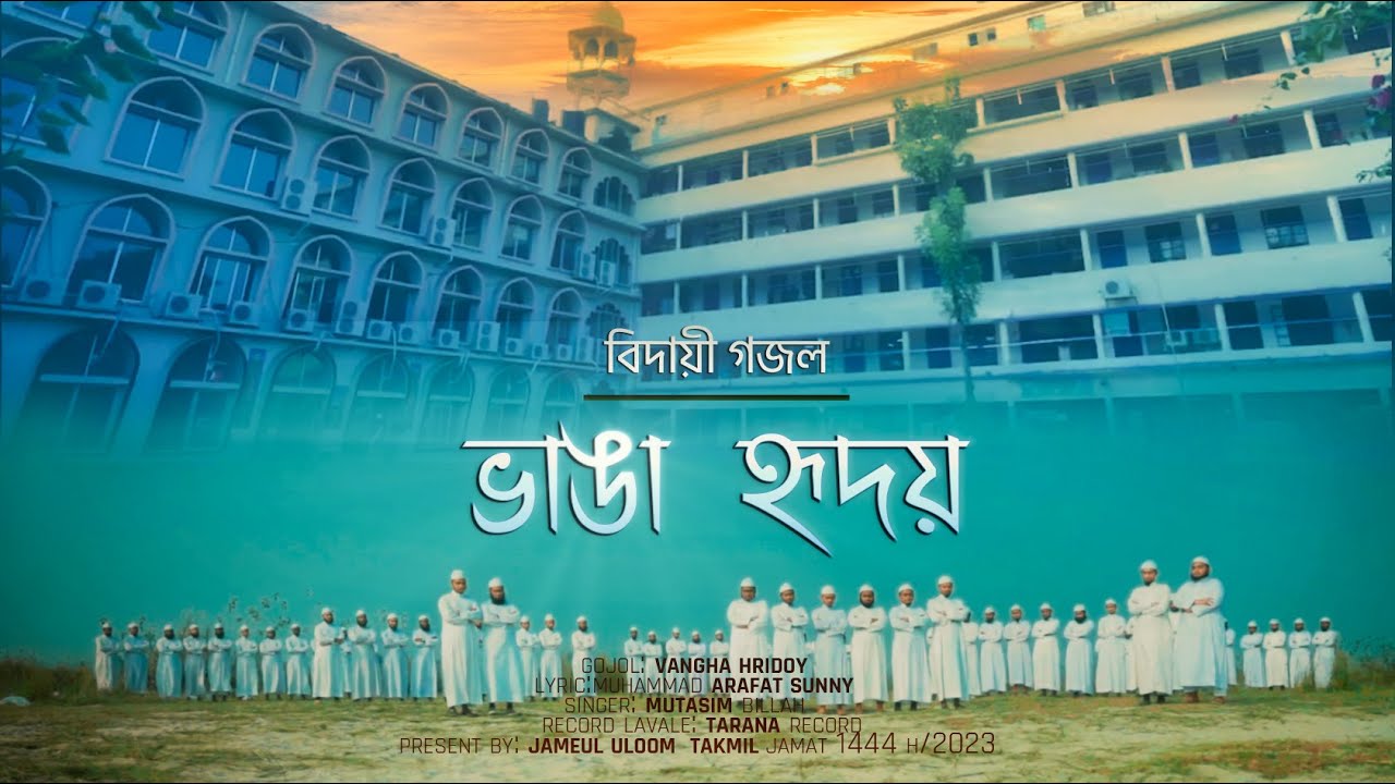 বিদায়ী গজল- ভাঙ্গা হৃদয় | Vangha Hridoy- Bidayi Gojol 2023 | জামিউল উলুম মাদ্রাসা