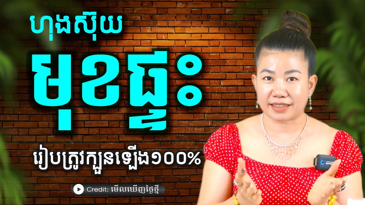 ហុងស៊ុយ មុខផ្ទះ រៀបត្រូវក្បួន ហុងស៊ុយឡើង១០០% ហុងស៊ុយបែបវិទ្យាសាស្ត្រ