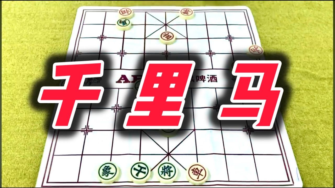 象棋：千里马